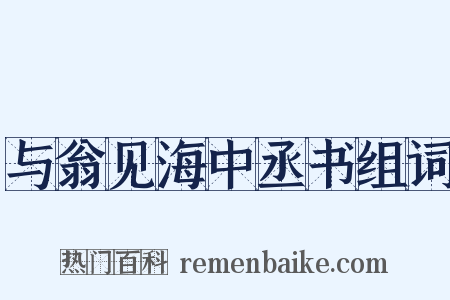 与翁见海中丞书组词是什么意思的图片